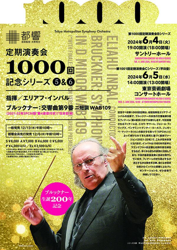 東京都交響楽団第1000回定期演奏会Bシリーズのフライヤー画像
