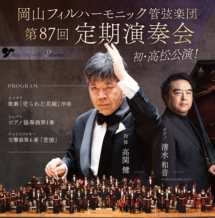 岡山フィルハーモニック管弦楽団第87回定期演奏会のフライヤー画像