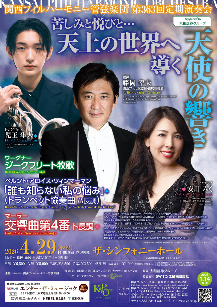 関西フィルハーモニー管弦楽団第363回 定期演奏会のフライヤー画像