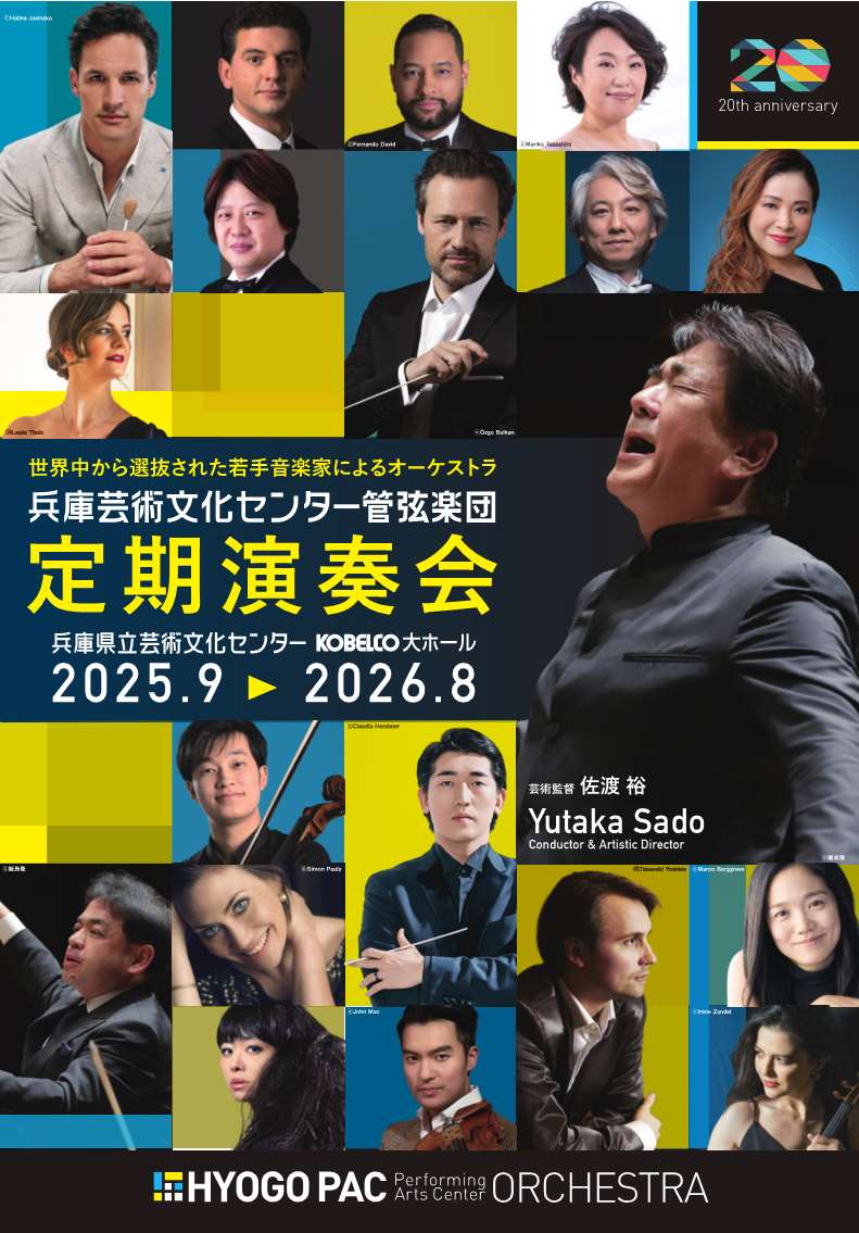 兵庫芸術文化センター管弦楽団第166回定期演奏会【1月23日(金)公演】のフライヤー画像