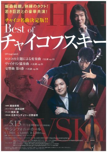 日本センチュリー交響楽団Best of Tchaikovsky チャイコ名曲決定版！！のフライヤー画像