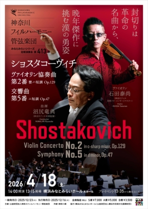 神奈川フィルハーモニー管弦楽団みなとみらいシリーズ定期演奏会第413回のフライヤー画像