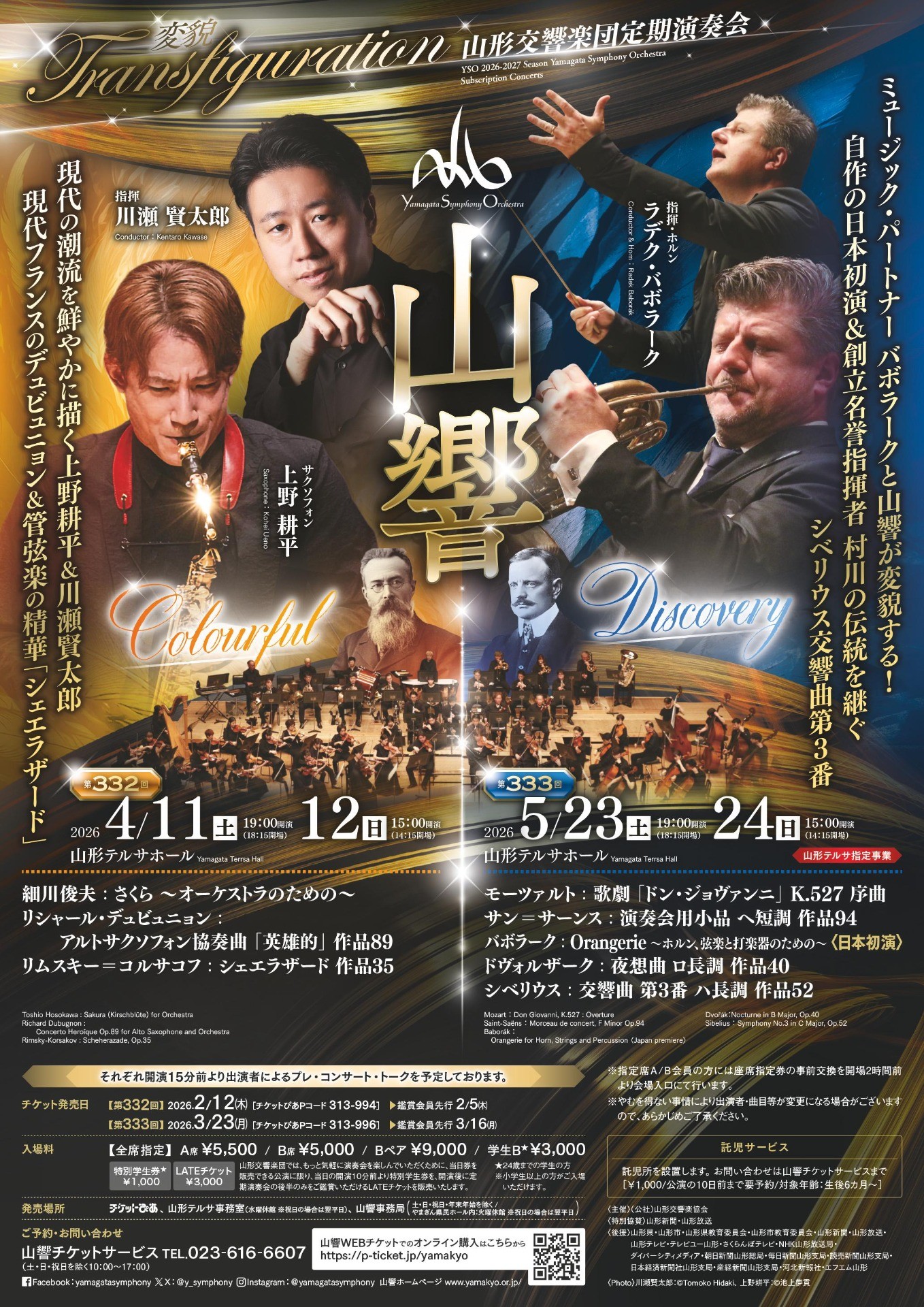 山形交響楽団第332回定期演奏会のフライヤー画像
