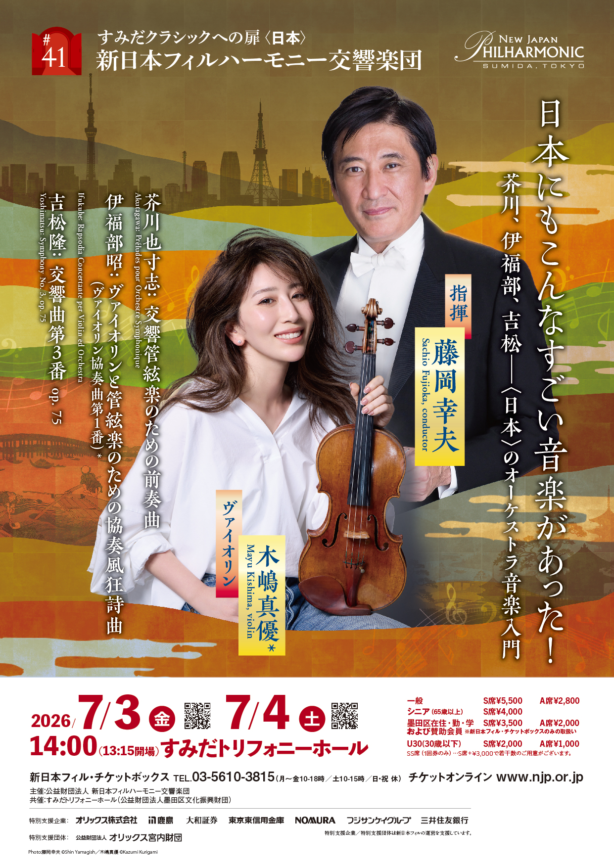 新日本フィルハーモニー交響楽団すみだクラシックへの扉 #41（土）のフライヤー画像
