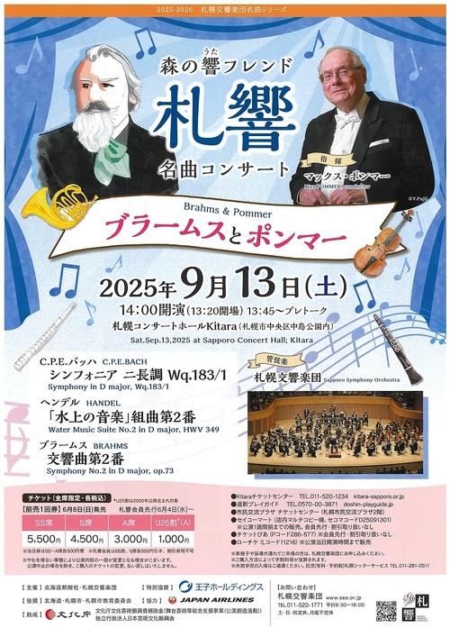 札幌交響楽団森の響フレンド名曲コンサート【ブラームスとポンマー】のフライヤー画像