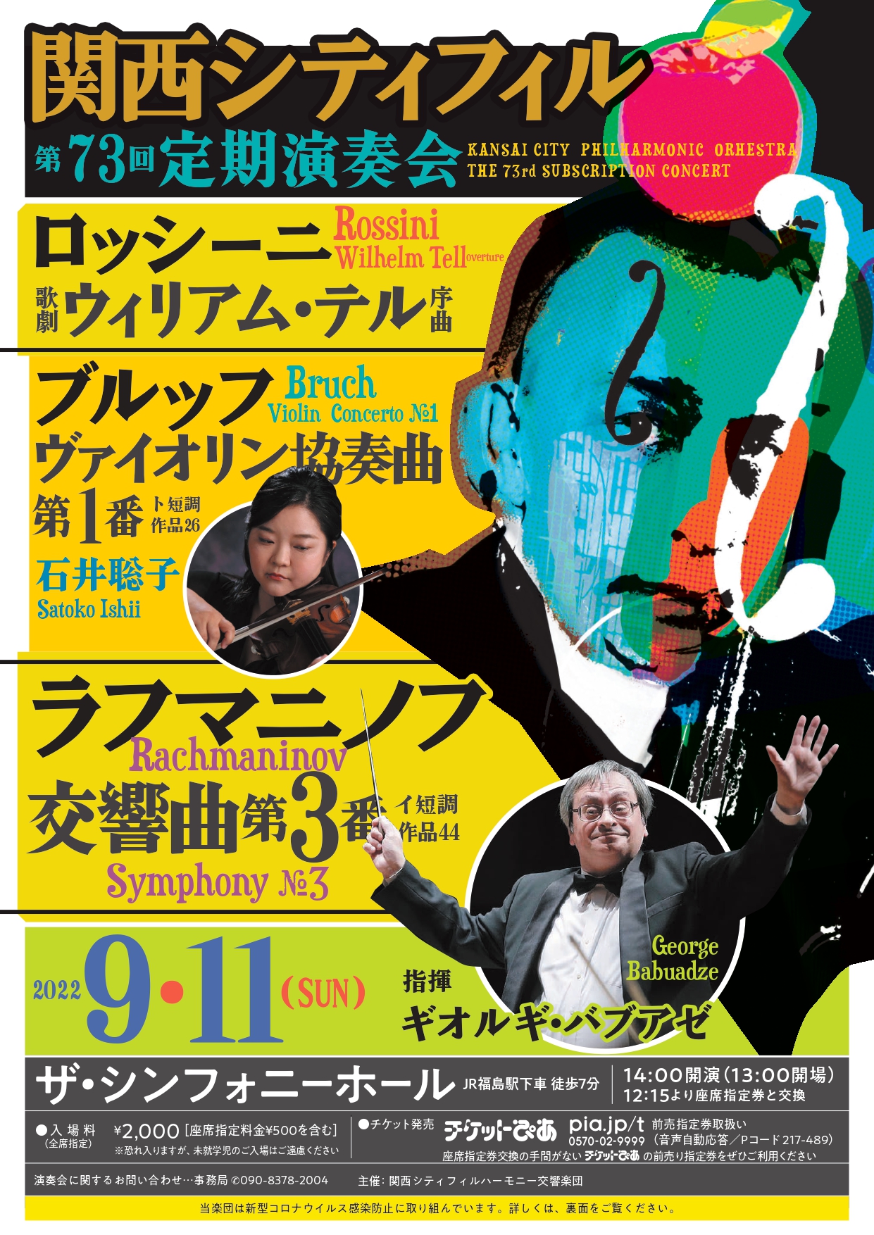 関西シティフィルハーモニー交響楽団第73回定期演奏会のフライヤー画像