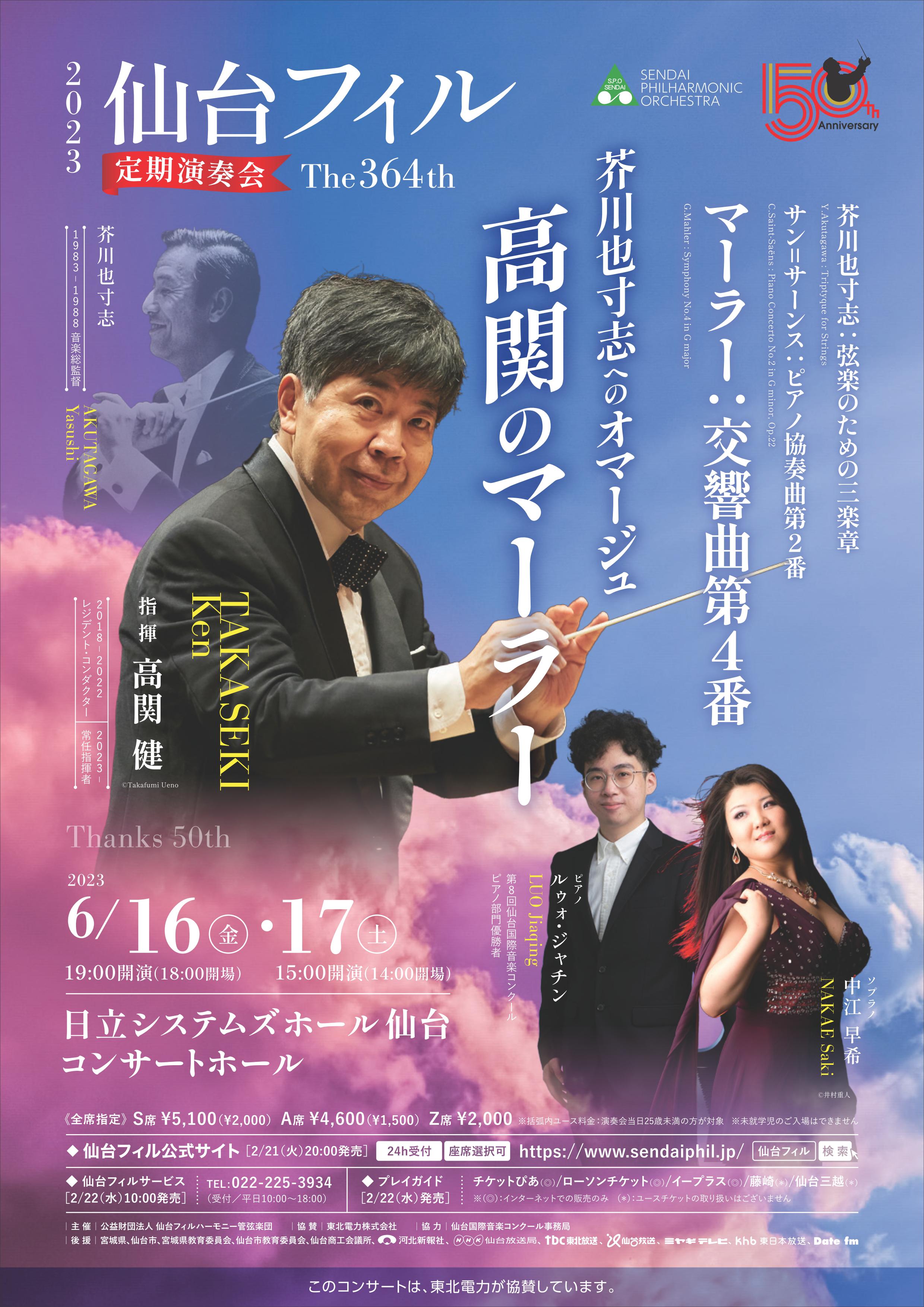 仙台フィルハーモニー管弦楽団第364回定期演奏会のフライヤー画像