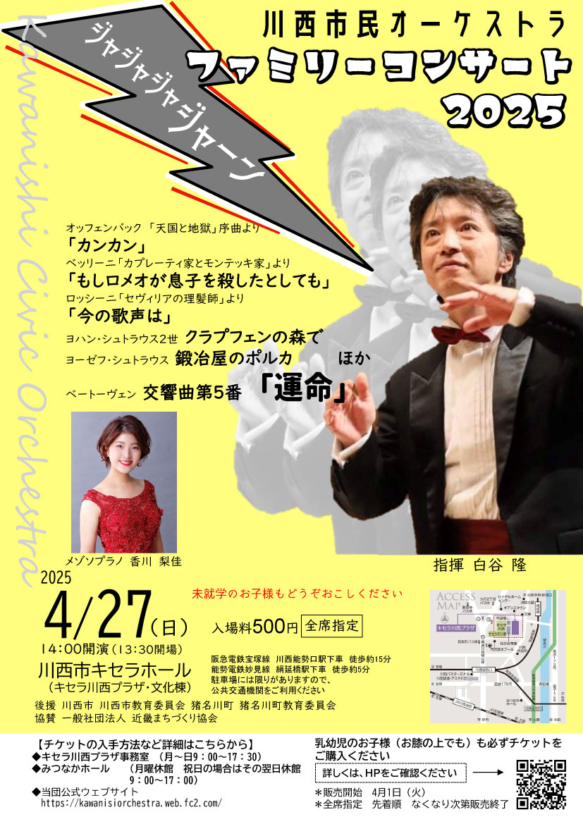 川西市民オーケストラ川西市民オーケストラ　ファミリーコンサート２０２５のフライヤー画像