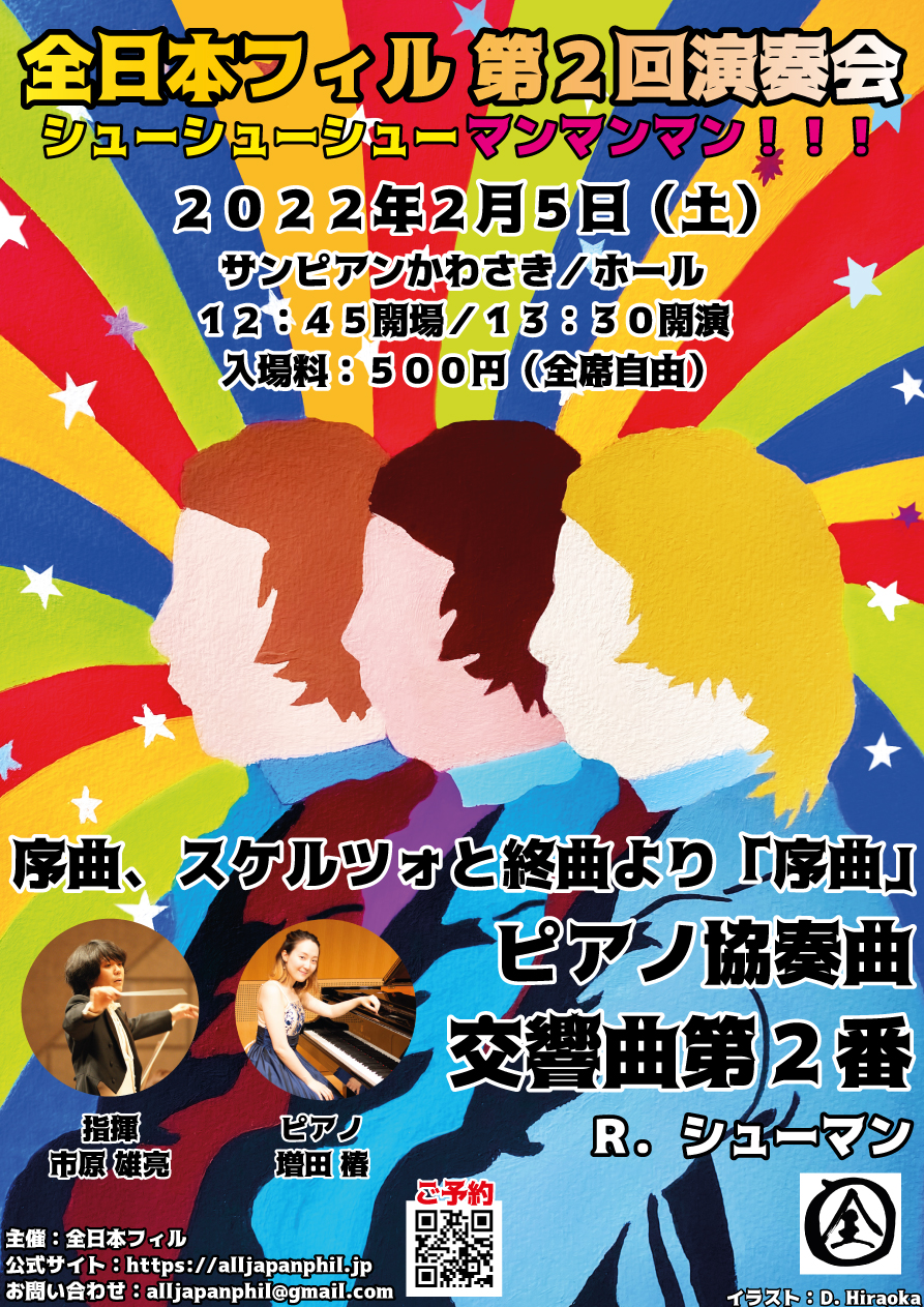 全日本フィル全日本フィル 第2回演奏会 ～シューシューシューマンマンマン！！！～のフライヤー画像