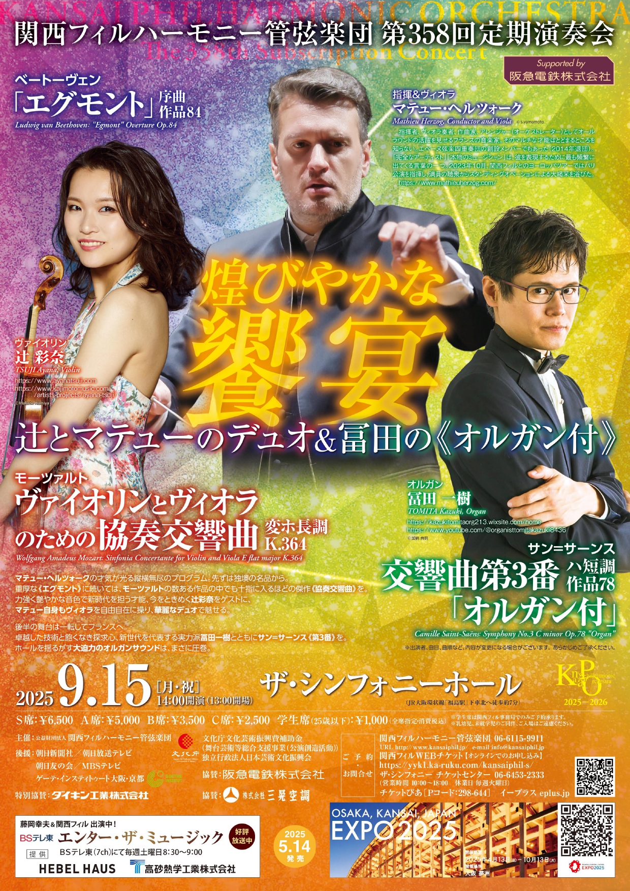 関西フィルハーモニー管弦楽団第358回 定期演奏会のフライヤー画像