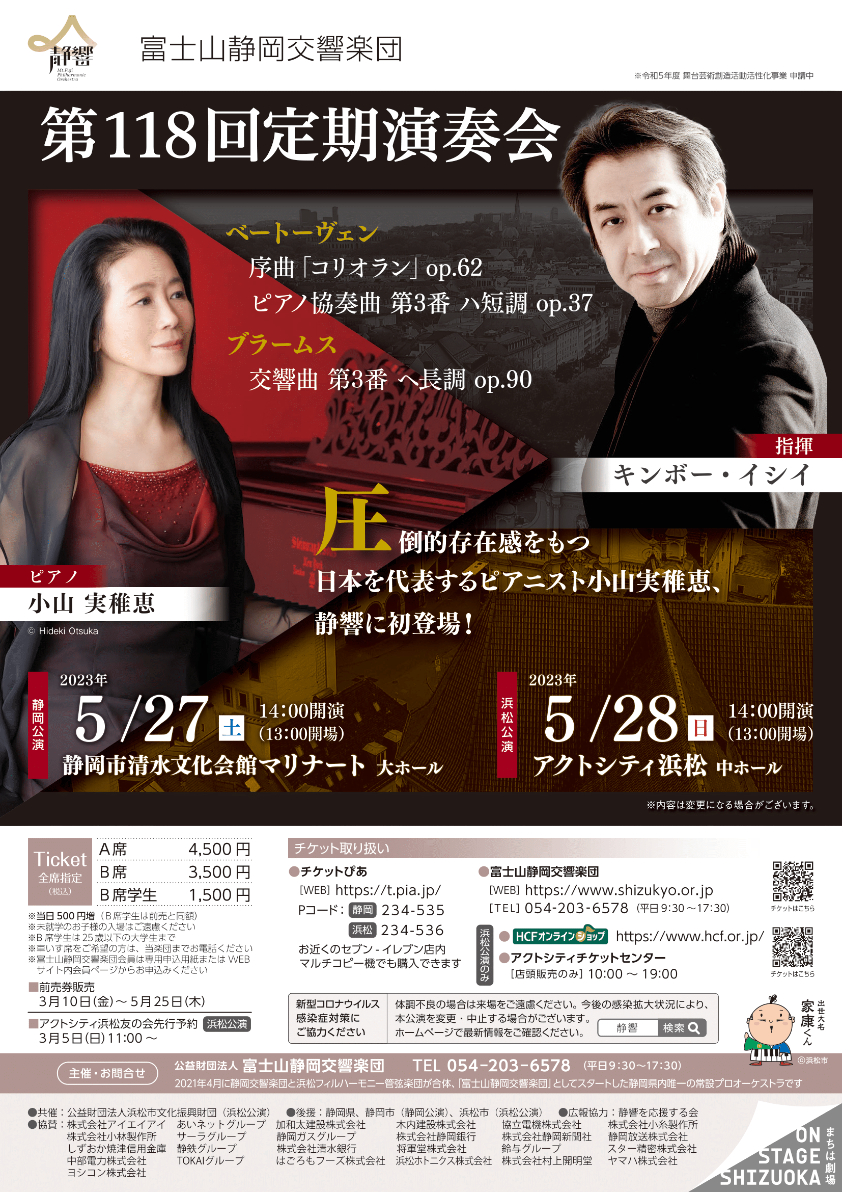 富士山静岡交響楽団第118回定期演奏会のフライヤー画像