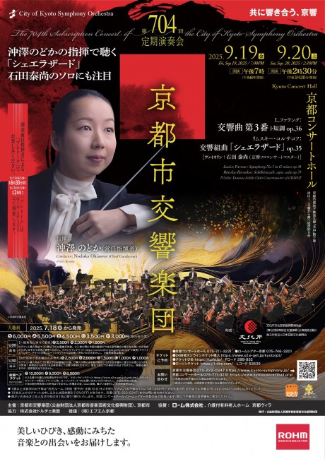 京都市交響楽団第704回定期演奏会のフライヤー画像