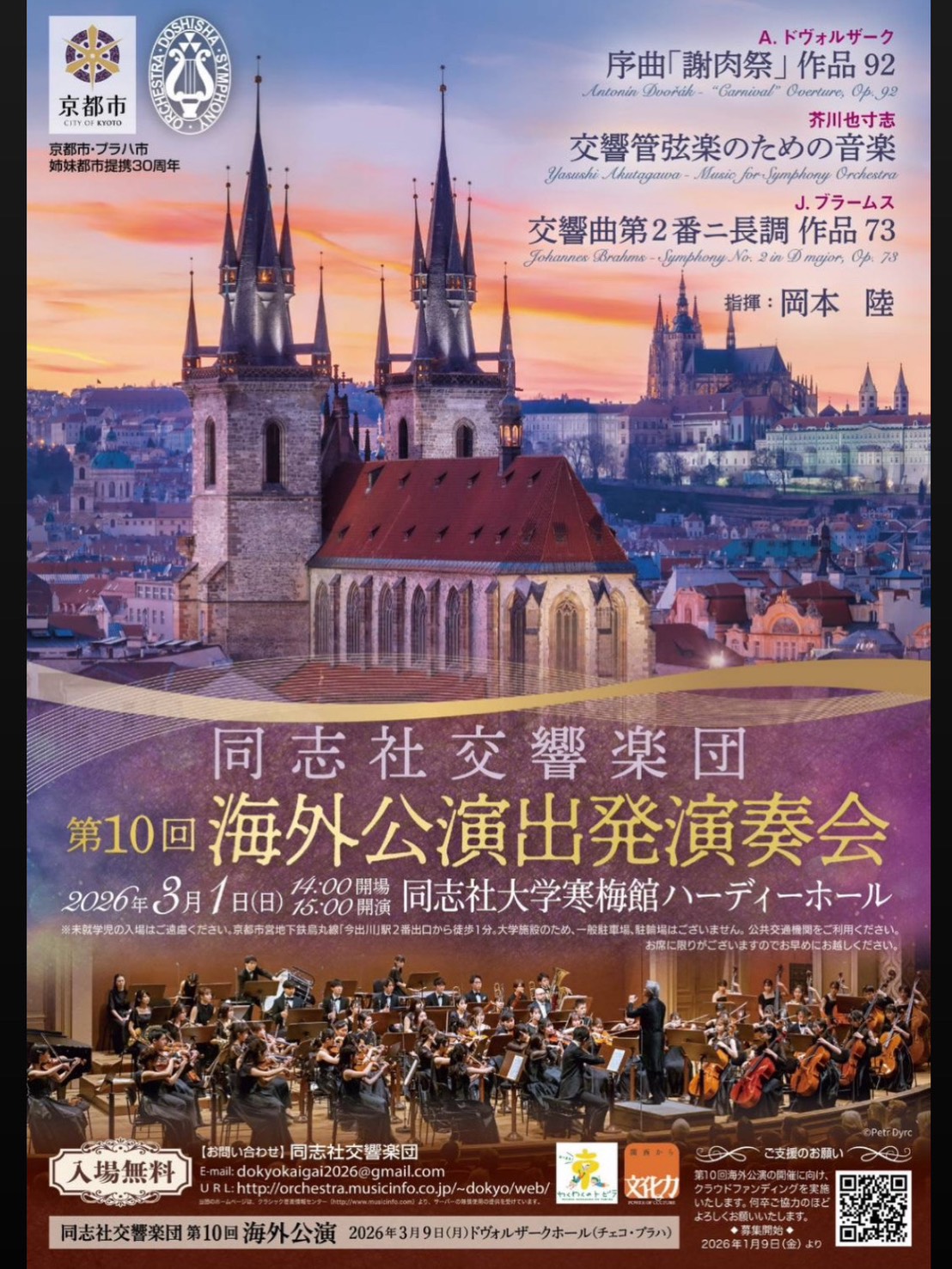 同志社交響楽団同志社交響楽団 第10回海外公演出発演奏会のフライヤー画像