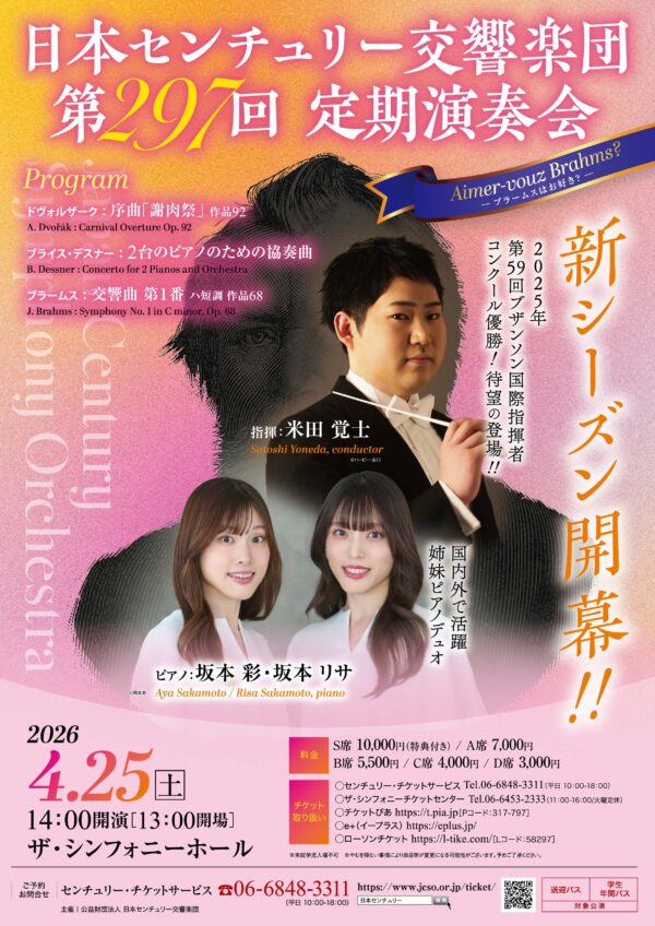 日本センチュリー交響楽団第297回定期演奏会のフライヤー画像