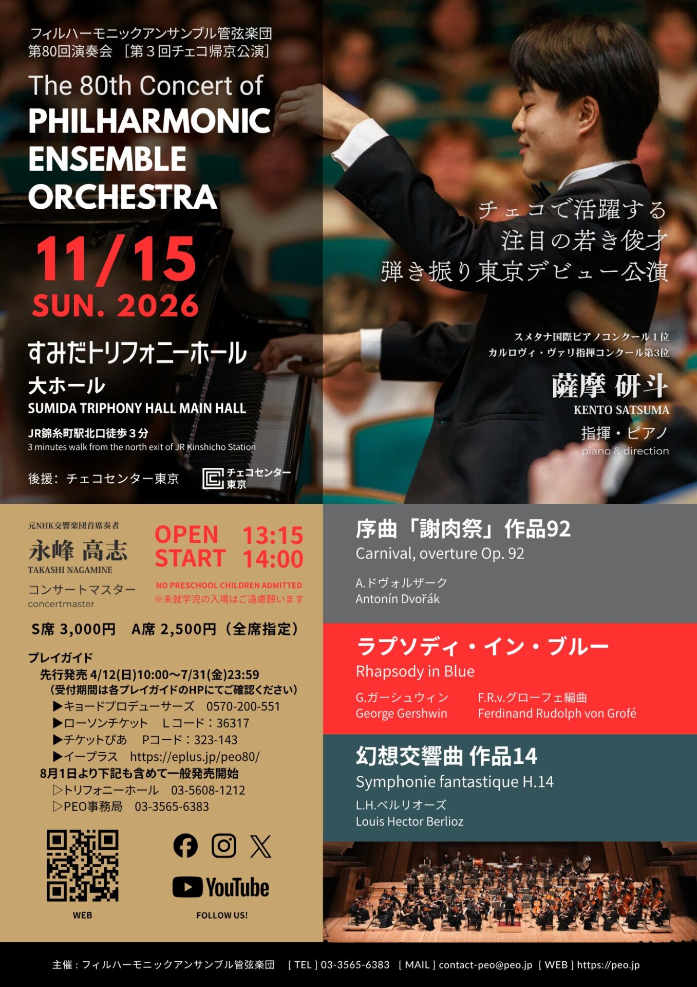 フィルハーモニックアンサンブル管弦楽団 第80回演奏会 ［ 第3回チェコ演奏会帰京公演 ］の画像