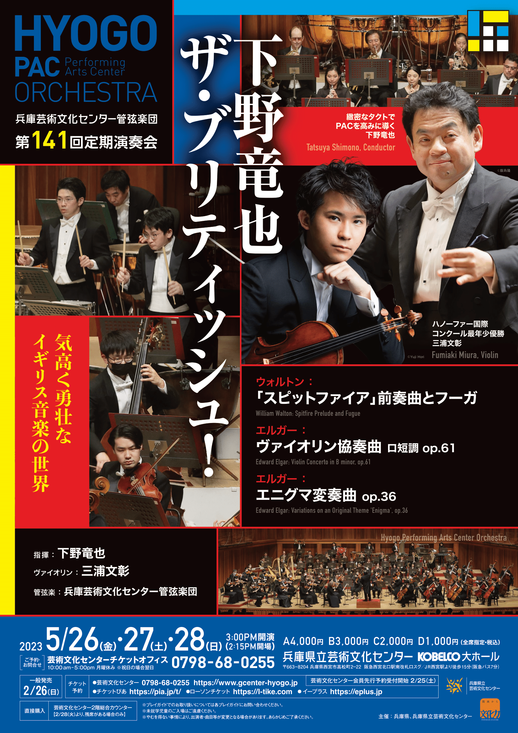 兵庫芸術文化センター管弦楽団第141回定期演奏会のフライヤー画像
