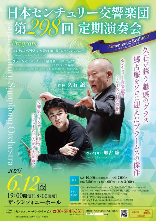 日本センチュリー交響楽団第298回定期演奏会のフライヤー画像