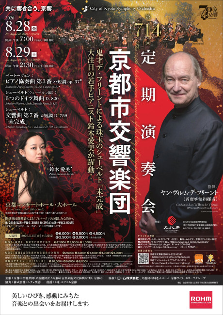京都市交響楽団第714回定期演奏会のフライヤー画像