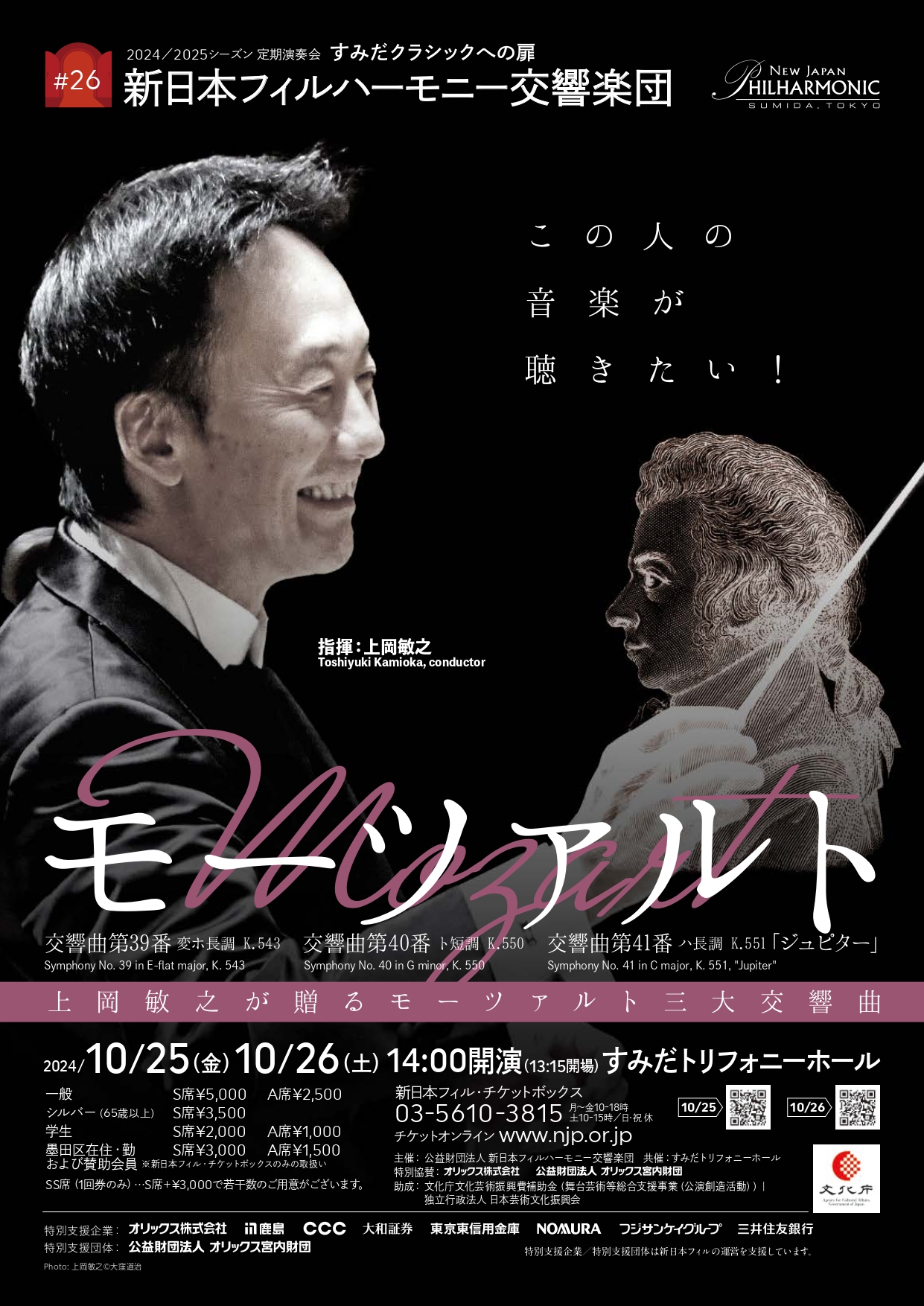 新日本フィルハーモニー交響楽団すみだクラシックへの扉 #26（土）のフライヤー画像