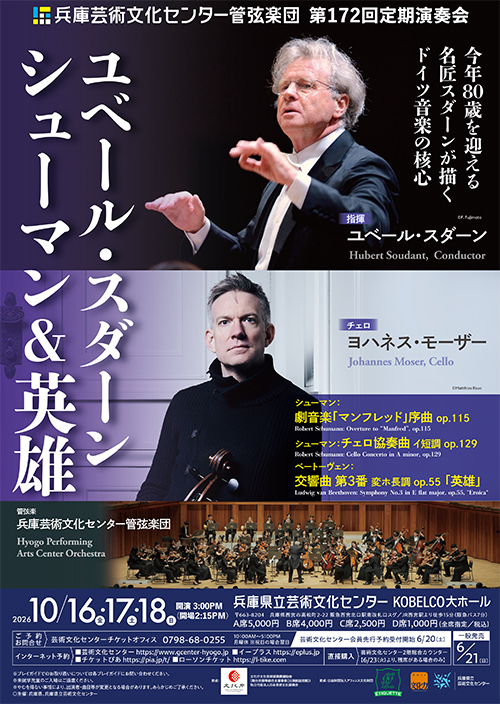 兵庫芸術文化センター管弦楽団第172回定期演奏会【10月17日(土)公演】のフライヤー画像
