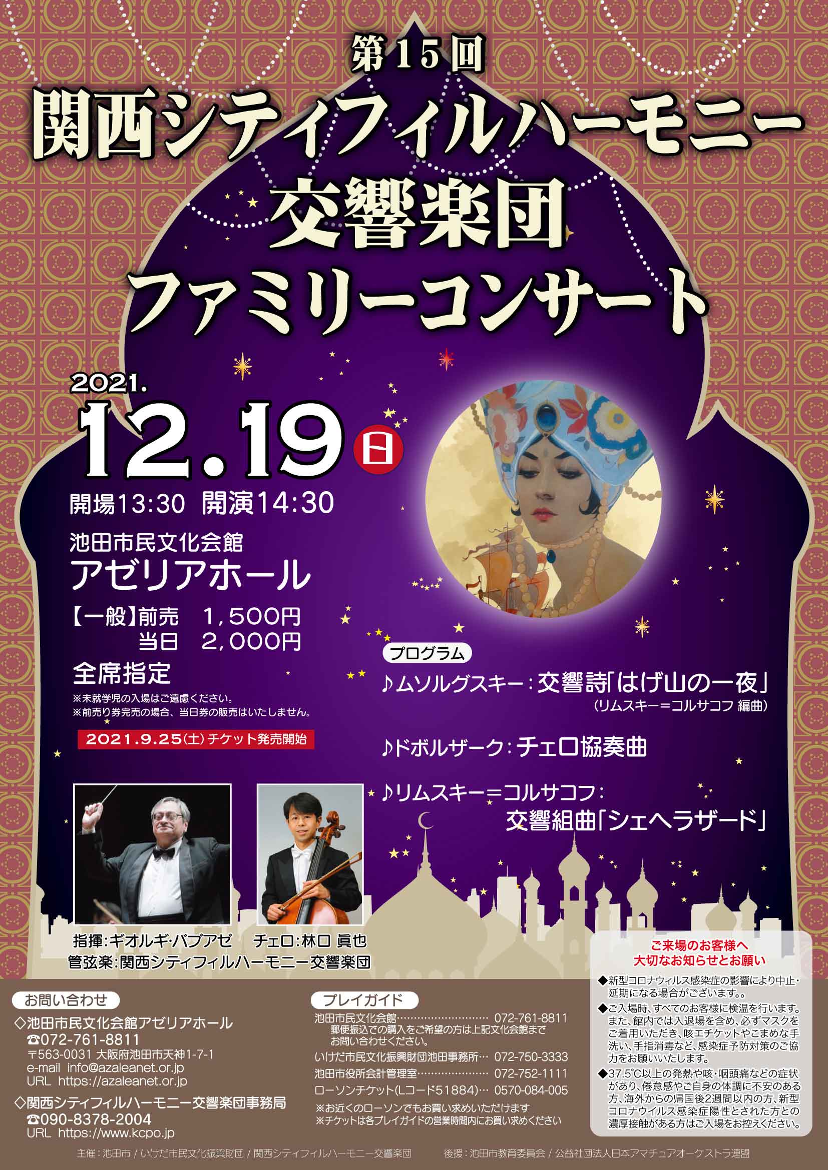 関西シティフィルハーモニー交響楽団第15回ファミリーコンサート（再延期公演）のフライヤー画像