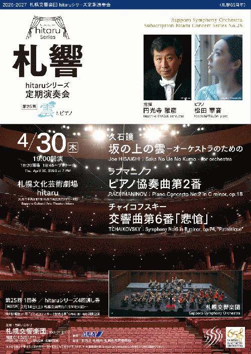 札幌交響楽団hitaruシリーズ定期演奏会 第25回のフライヤー画像