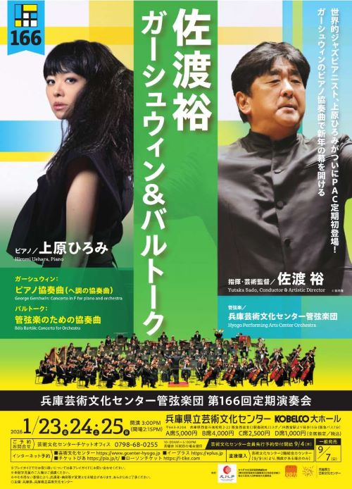 第166回定期演奏会【1月24日(土)公演】の画像