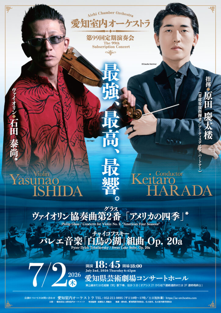愛知室内オーケストラ第99回定期演奏会のフライヤー画像