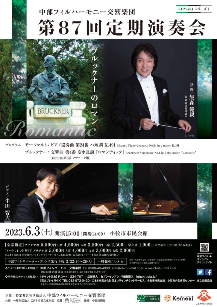 中部フィルハーモニー交響楽団第87回定期演奏会　KOMAKIシリーズ１のフライヤー画像