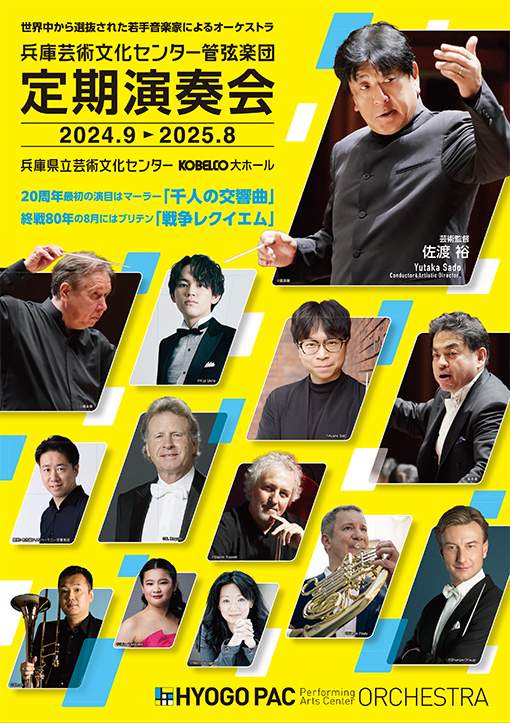 兵庫芸術文化センター管弦楽団第159回定期演奏会【5月23日(金)公演】のフライヤー画像