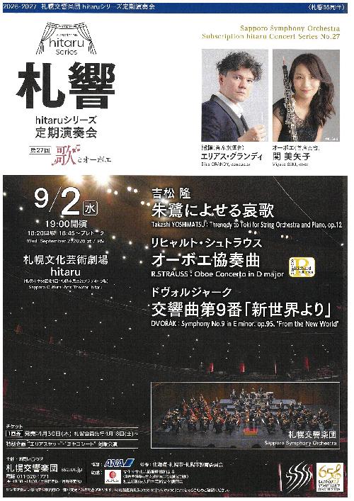札幌交響楽団hitaruシリーズ定期演奏会 第27回のフライヤー画像