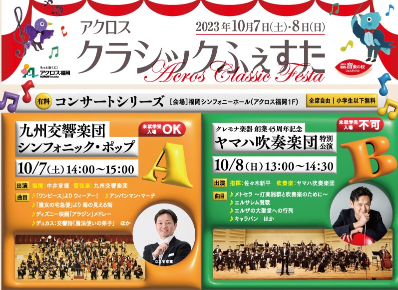 アクロス クラシックふぇすた2023 [コンサートシリーズA] 九州交響楽団 シンフォニック・ポップの画像