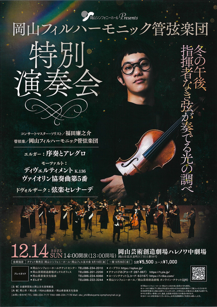 岡山フィルハーモニック管弦楽団岡山フィルハーモニック管弦楽団 特別演奏会のフライヤー画像