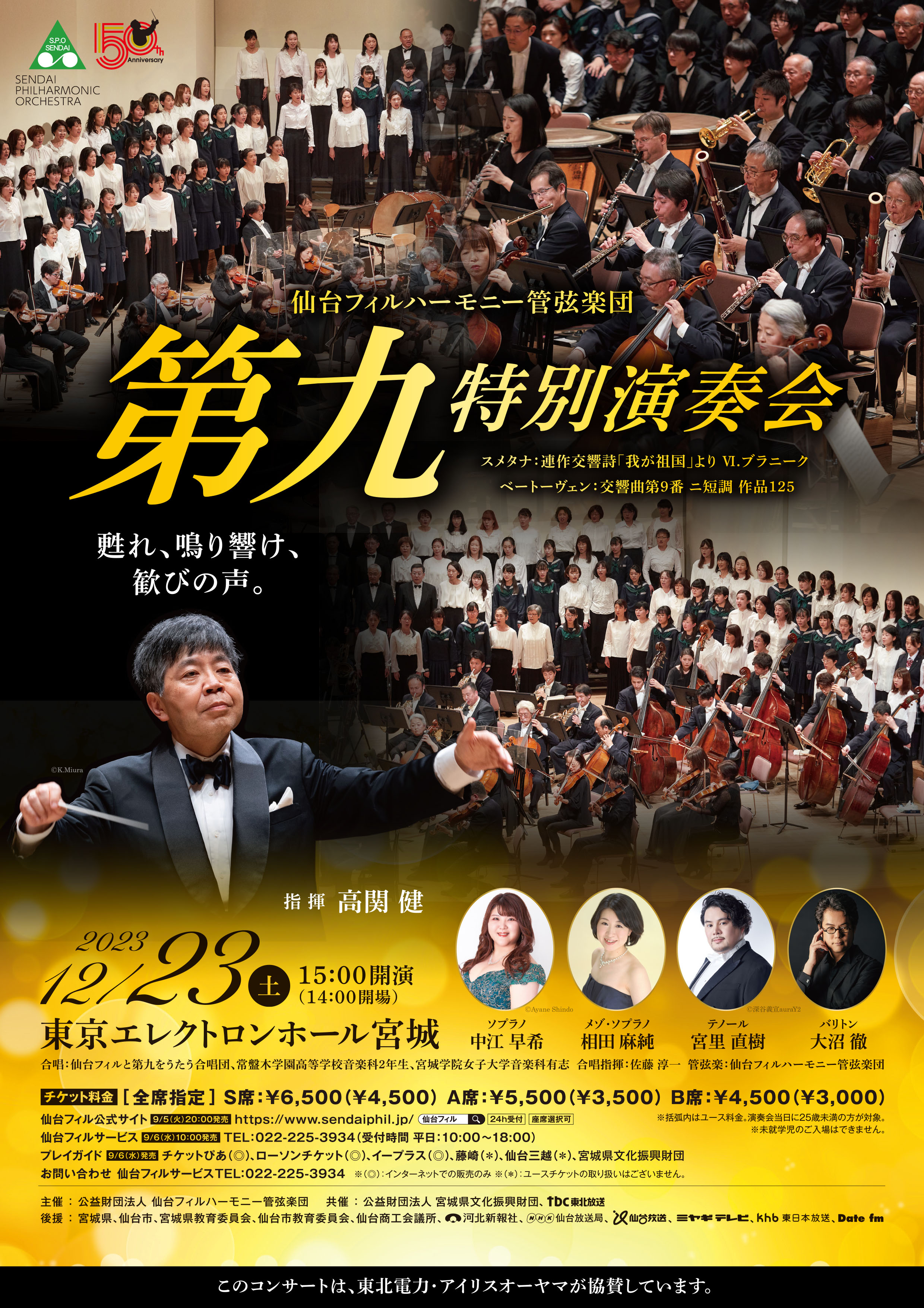 仙台フィルハーモニー管弦楽団「第九」特別演奏会のフライヤー画像