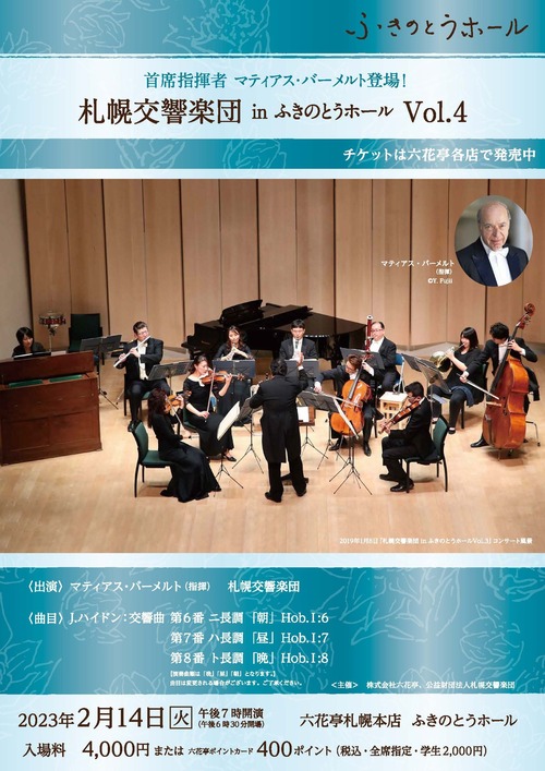 札幌交響楽団 in ふきのとうホールの画像