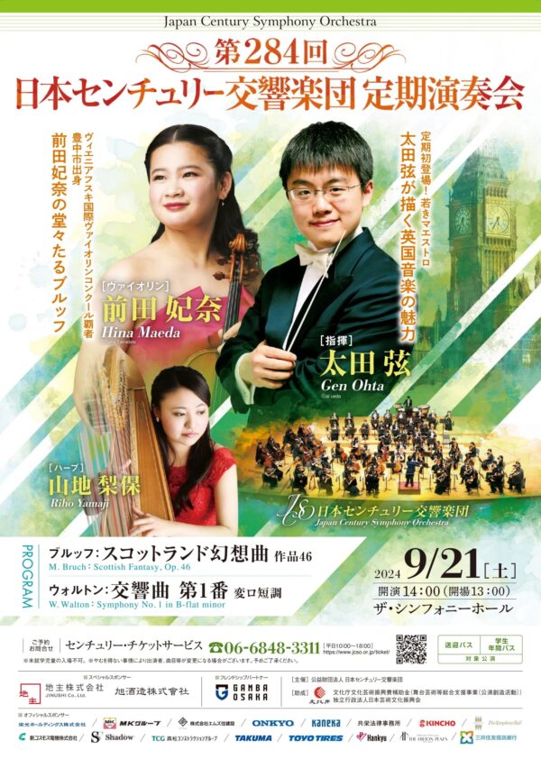日本センチュリー交響楽団第284回定期演奏会のフライヤー画像