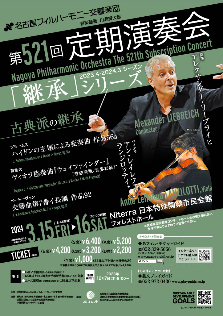名古屋フィルハーモニー交響楽団第521回定期演奏会のフライヤー画像