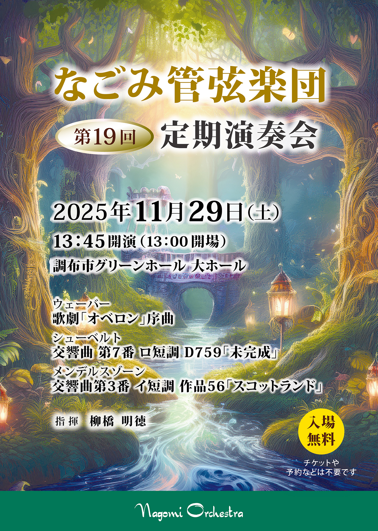 なごみ管弦楽団なごみ管弦楽団　第19回定期演奏会のフライヤー画像