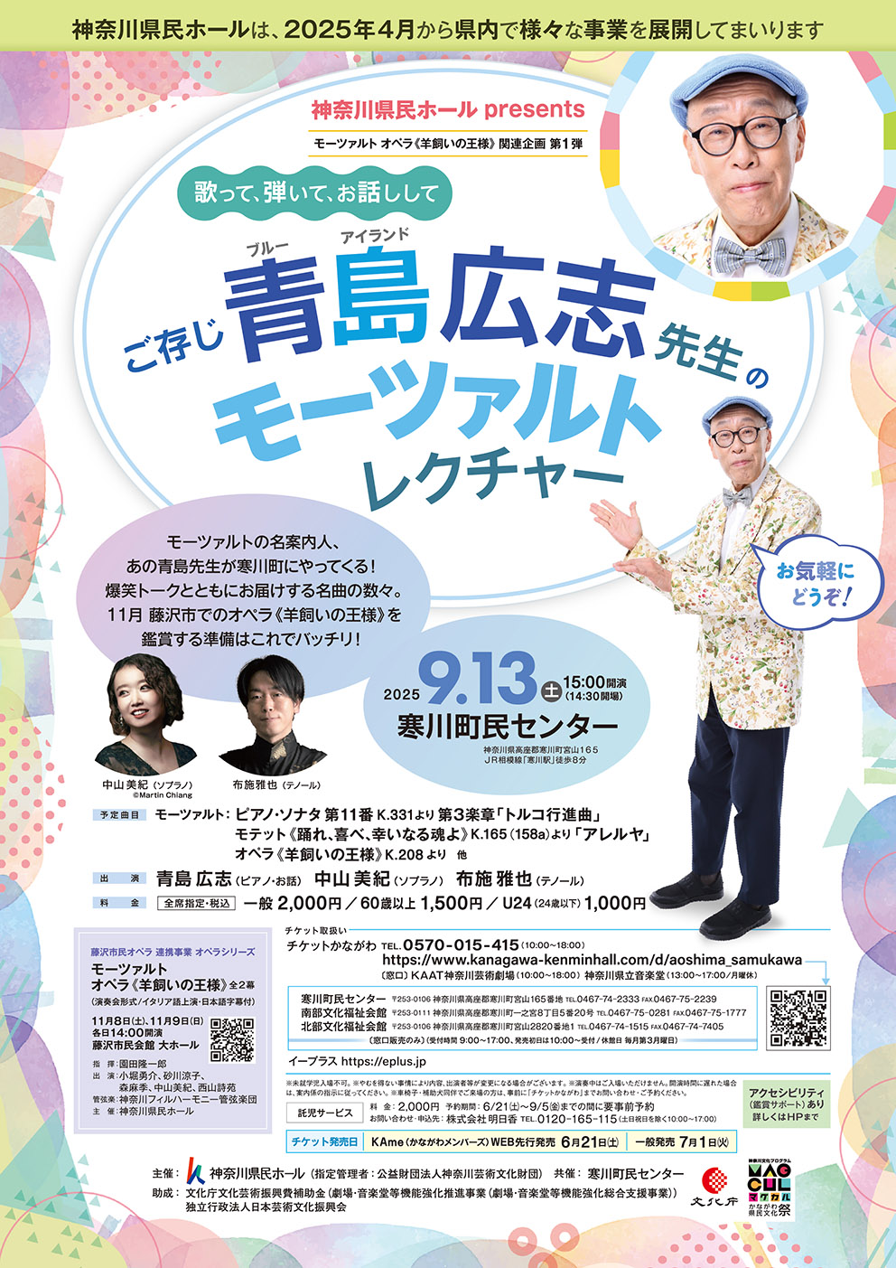 神奈川県民ホール神奈川県民ホール presents「歌って、弾いて、お話しして ～ ご存じ青島広志先生のモーツァルト・レクチャー ～」のフライヤー画像