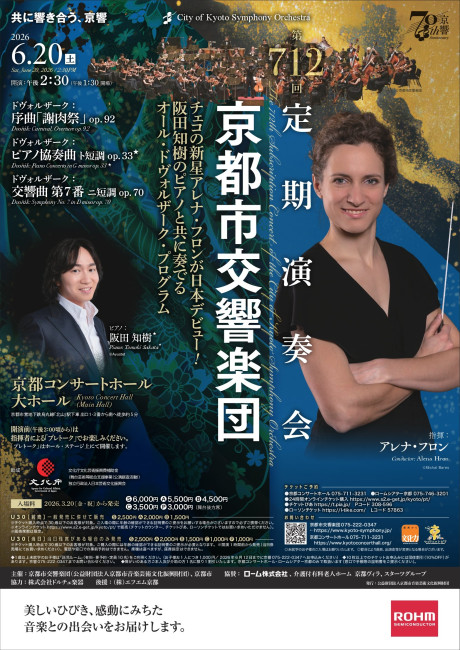 京都市交響楽団第712回定期演奏会のフライヤー画像