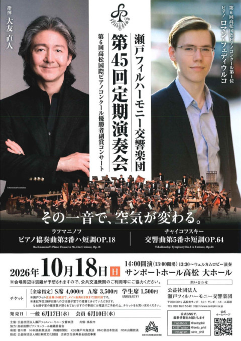 瀬戸フィルハーモニー交響楽団第45回定期演奏会「第6回高松国際ピアノコンクール優勝者 副賞コンサート」のフライヤー画像