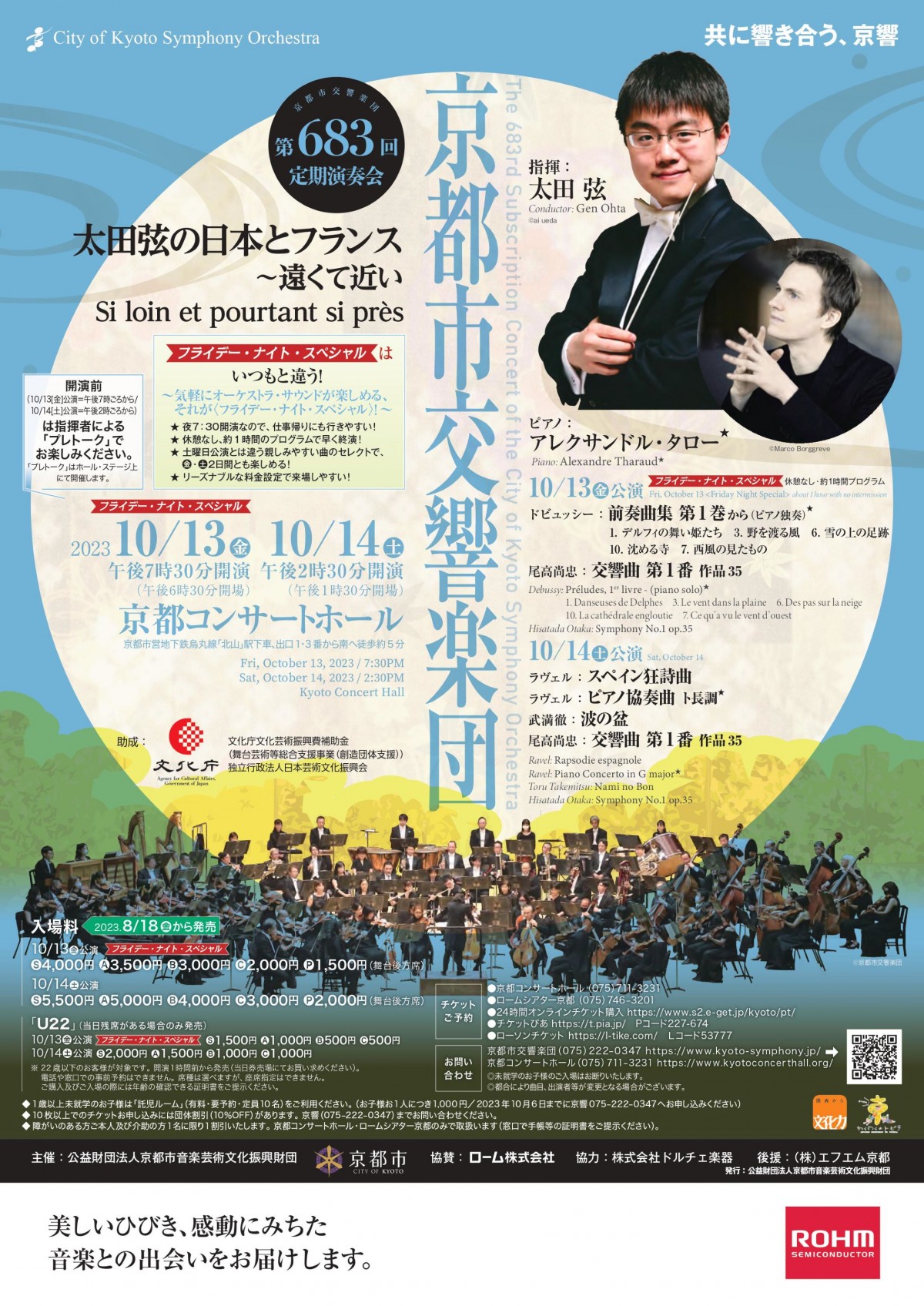 京都市交響楽団第683回定期演奏会のフライヤー画像