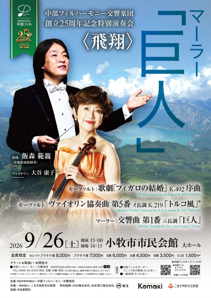 中部フィルハーモニー交響楽団創立25周年記念特別演奏会のフライヤー画像