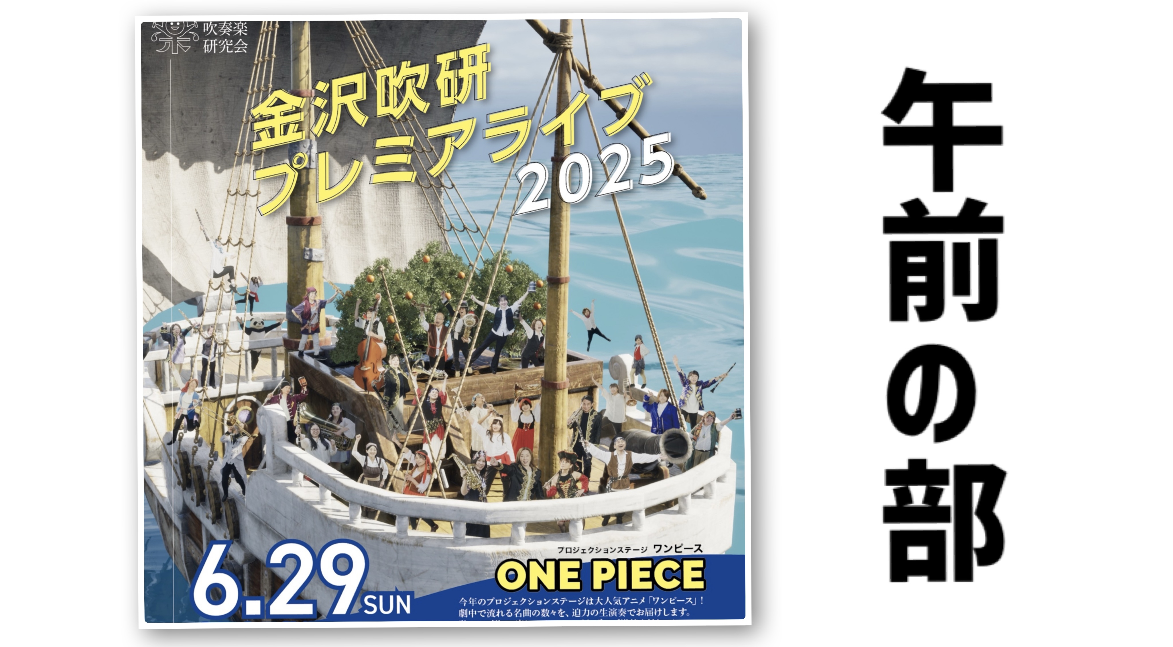 金沢吹奏楽研究会金沢吹研プレミアライブ2025《ONE PIECE》-午前の部-のフライヤー画像