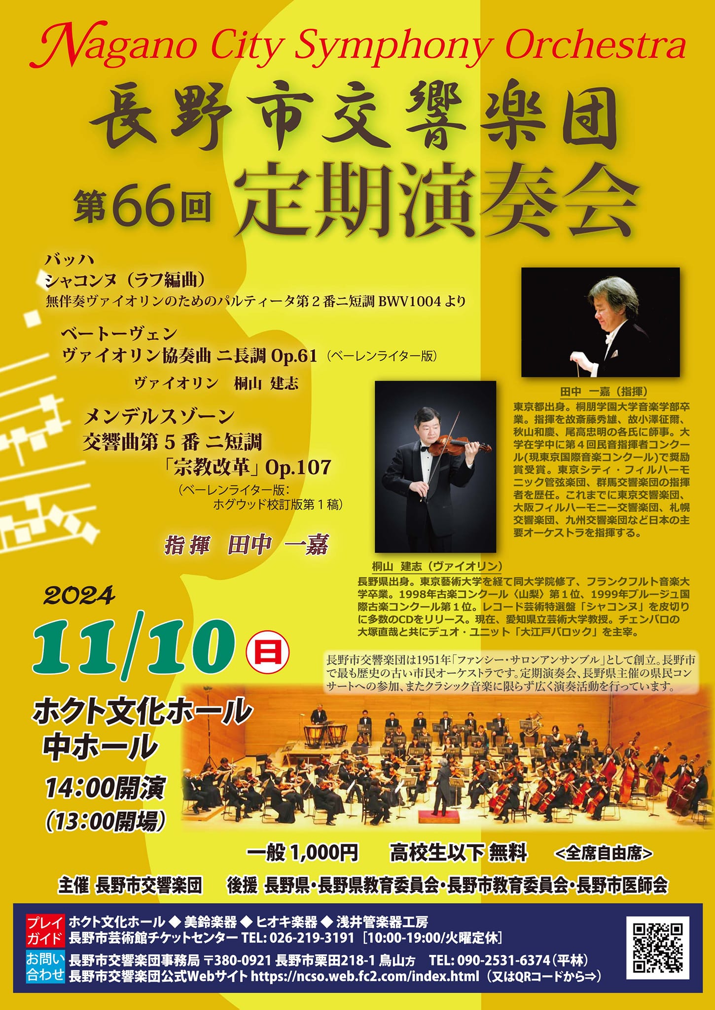 長野市交響楽団長野市交響楽団 第66回定期演奏会のフライヤー画像