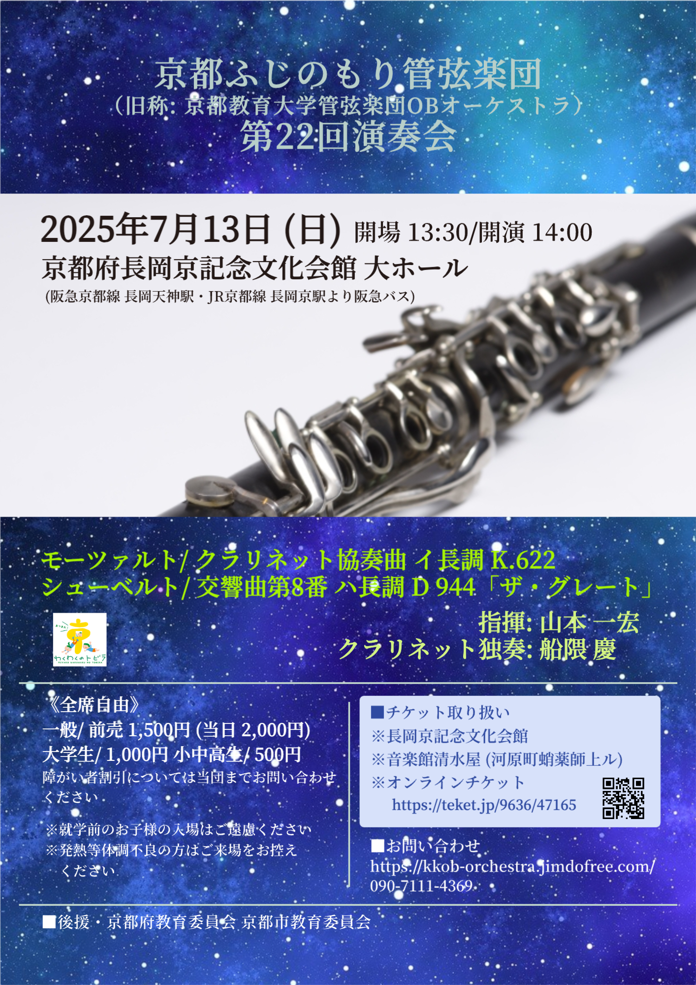 京都ふじのもり管弦楽団 (旧称 京都教育大学管弦楽団 OB オーケストラ) 第22回演奏会の画像
