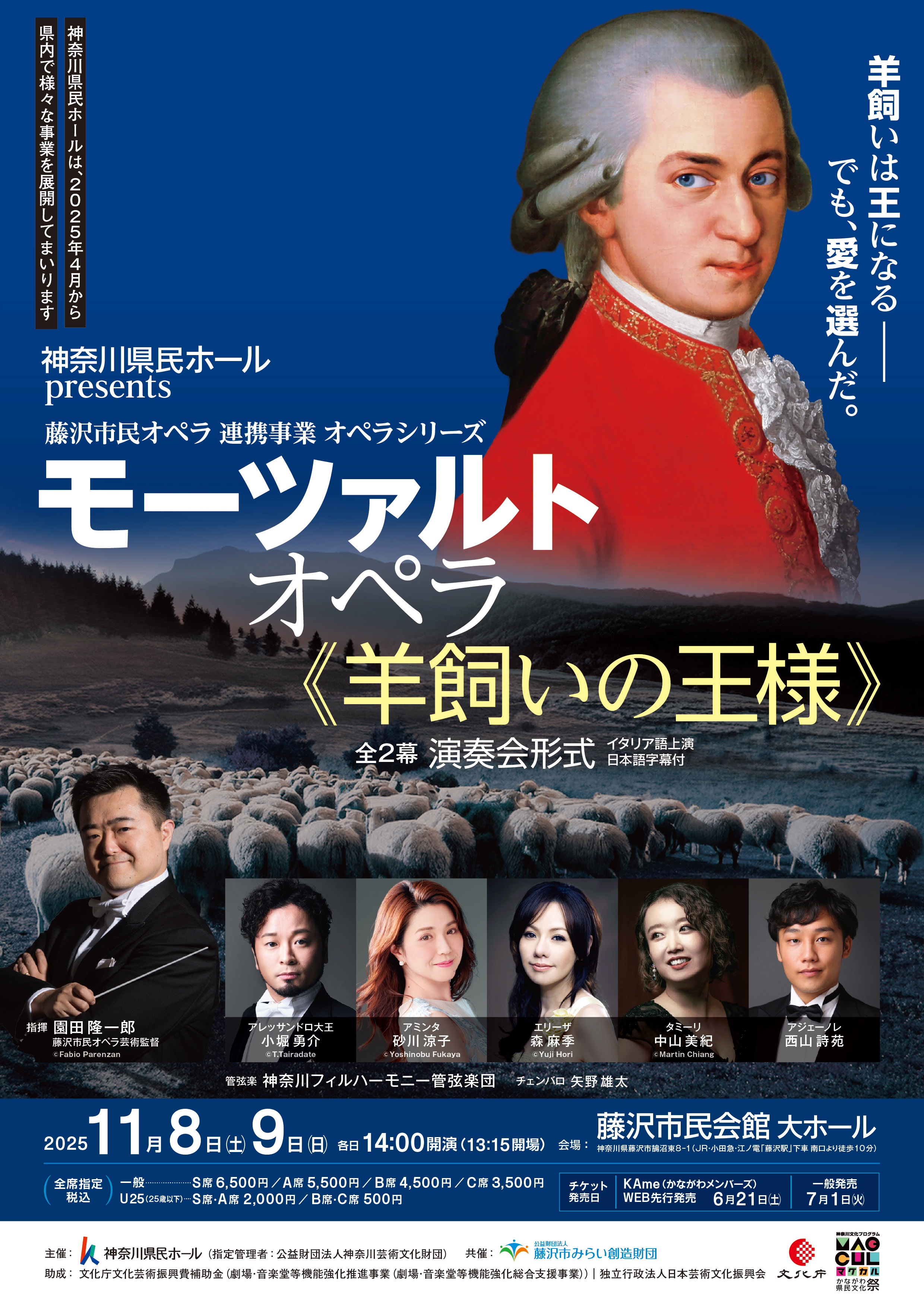 神奈川県民ホール神奈川県民ホール presents　藤沢市民オペラ 連携事業 オペラシリーズ  「モーツァルト オペラ《羊飼いの王様》全2幕」のフライヤー画像
