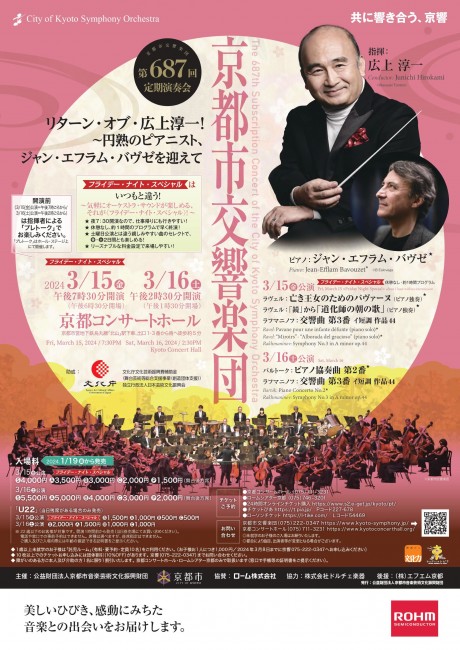 京都市交響楽団第687回定期演奏会のフライヤー画像