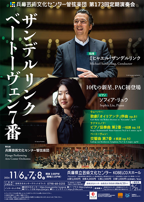 兵庫芸術文化センター管弦楽団第173回定期演奏会【11月7日(土)公演】のフライヤー画像