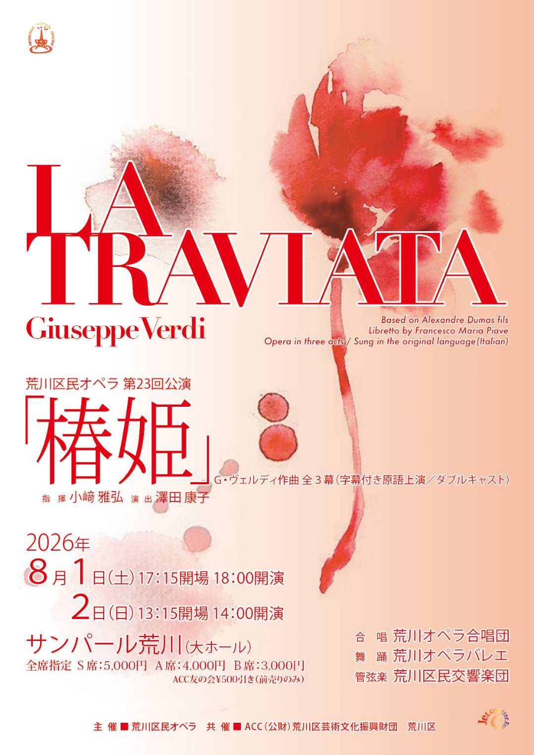 荒川区民交響楽団荒川区民オペラ第23回公演のフライヤー画像